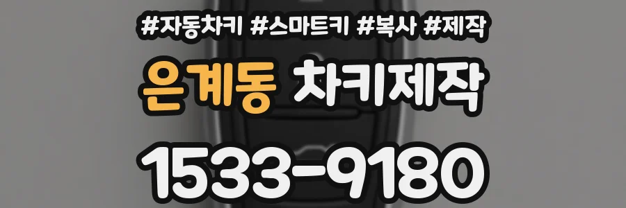 은계동 차키제작