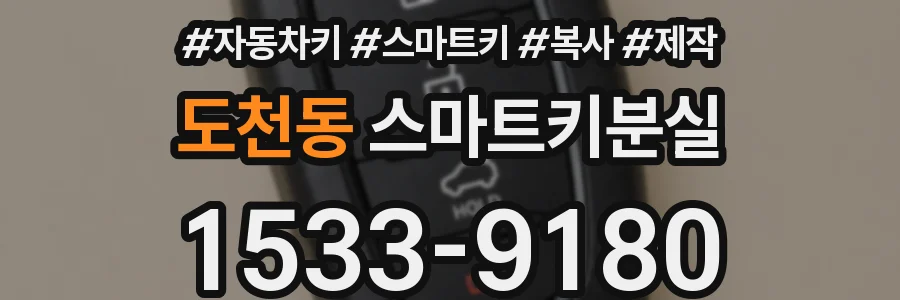 도천동 스마트키분실