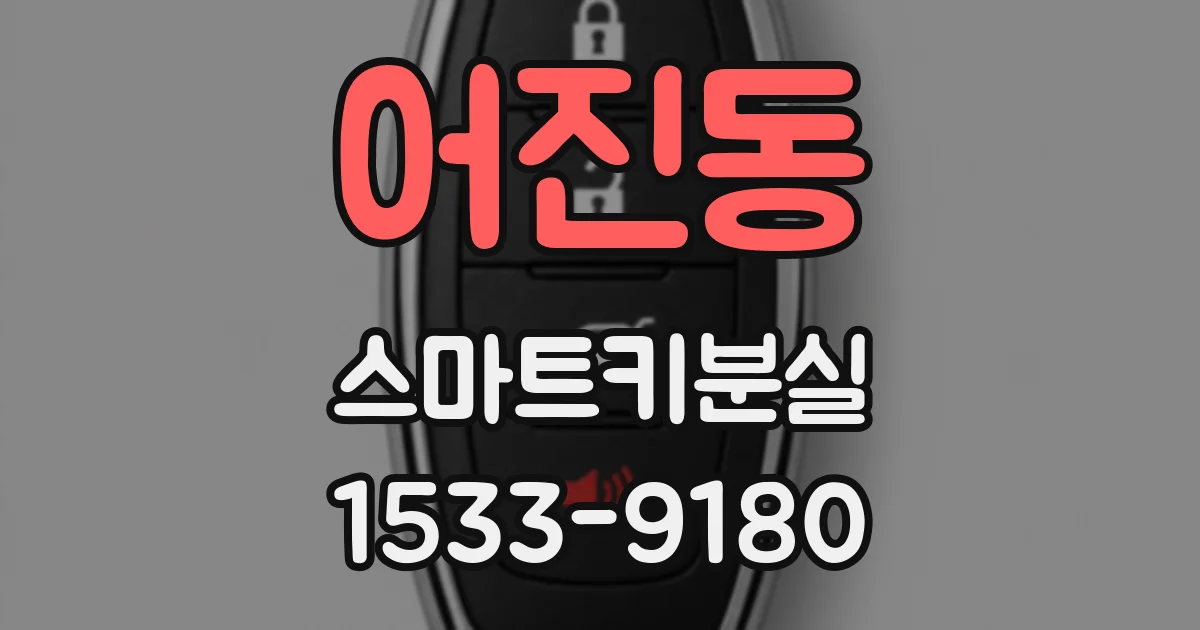 어진동 스마트키분실