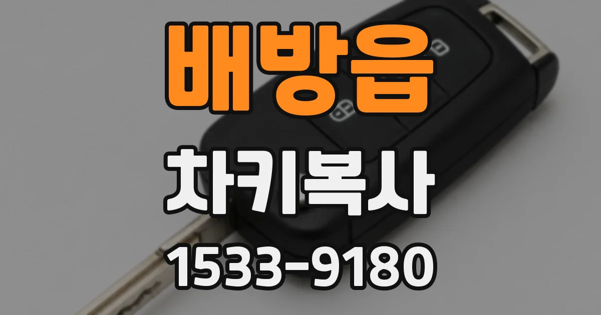 배방읍 차키복사