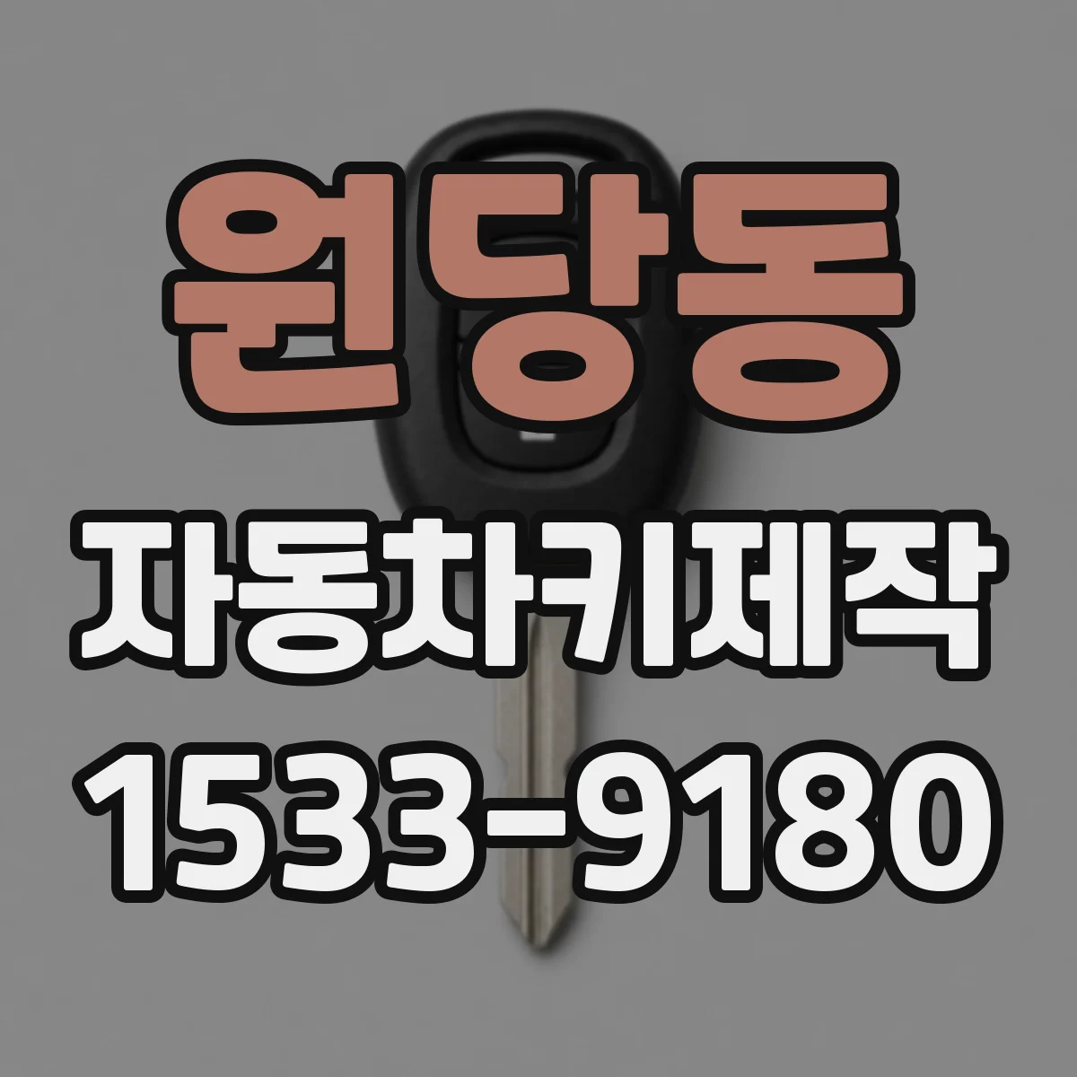 원당동 자동차키제작