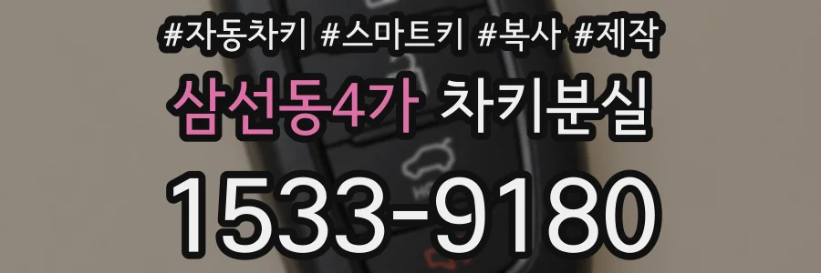 삼선동4가 차키분실