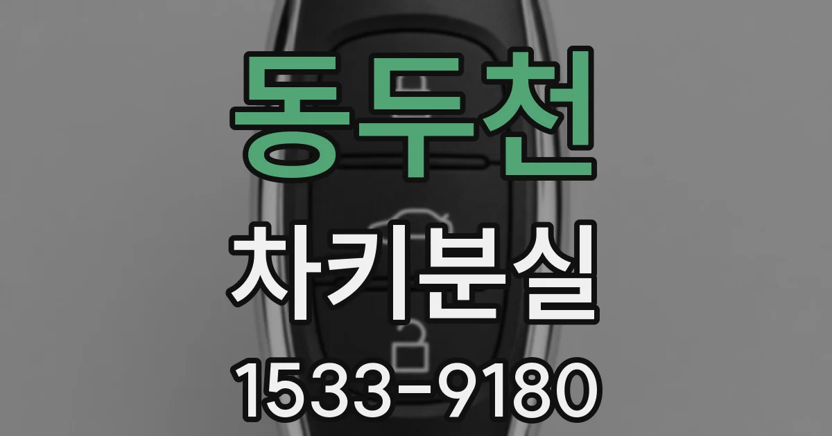 동두천 차키분실