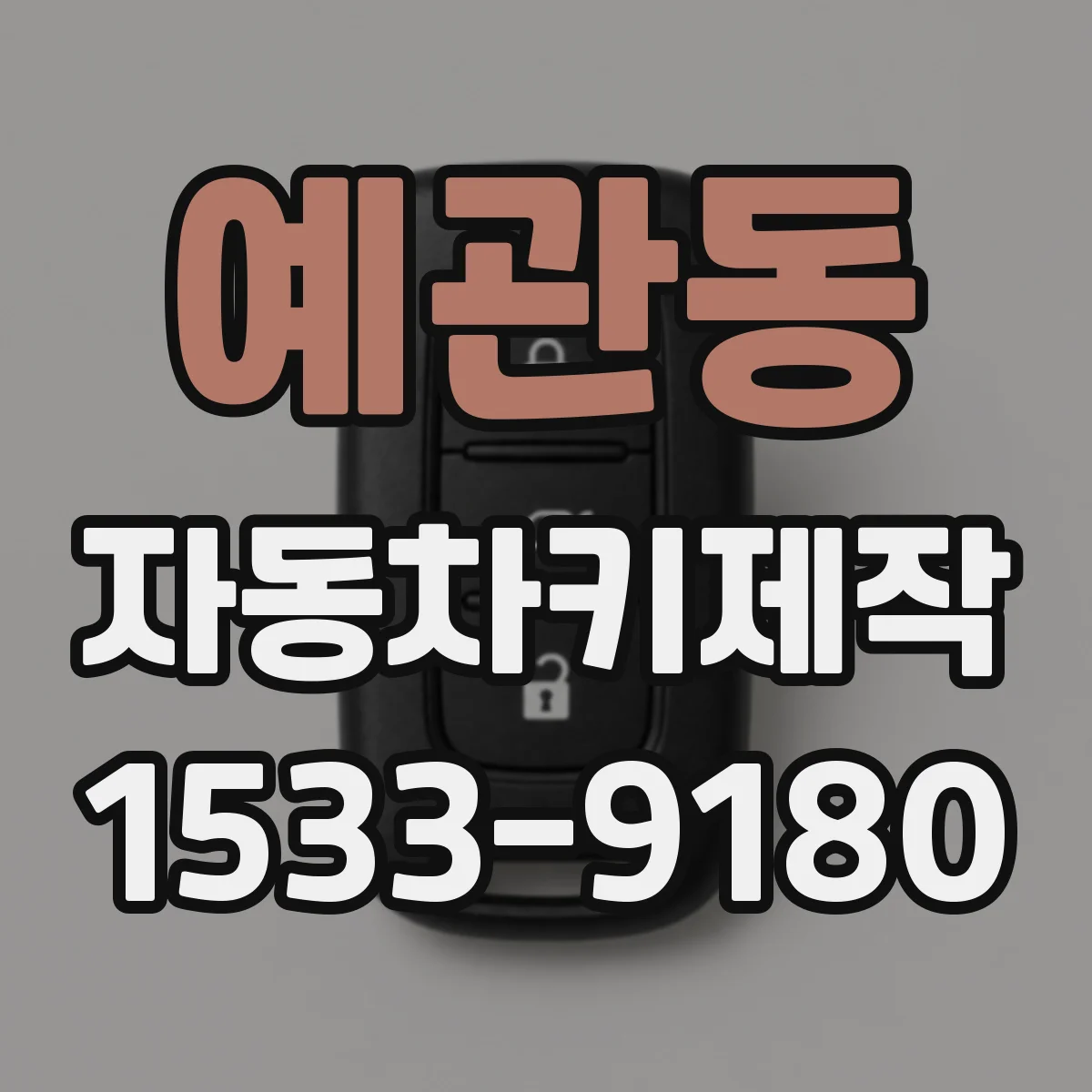 예관동 자동차키제작