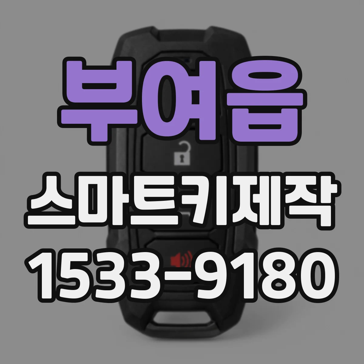 부여읍 스마트키제작