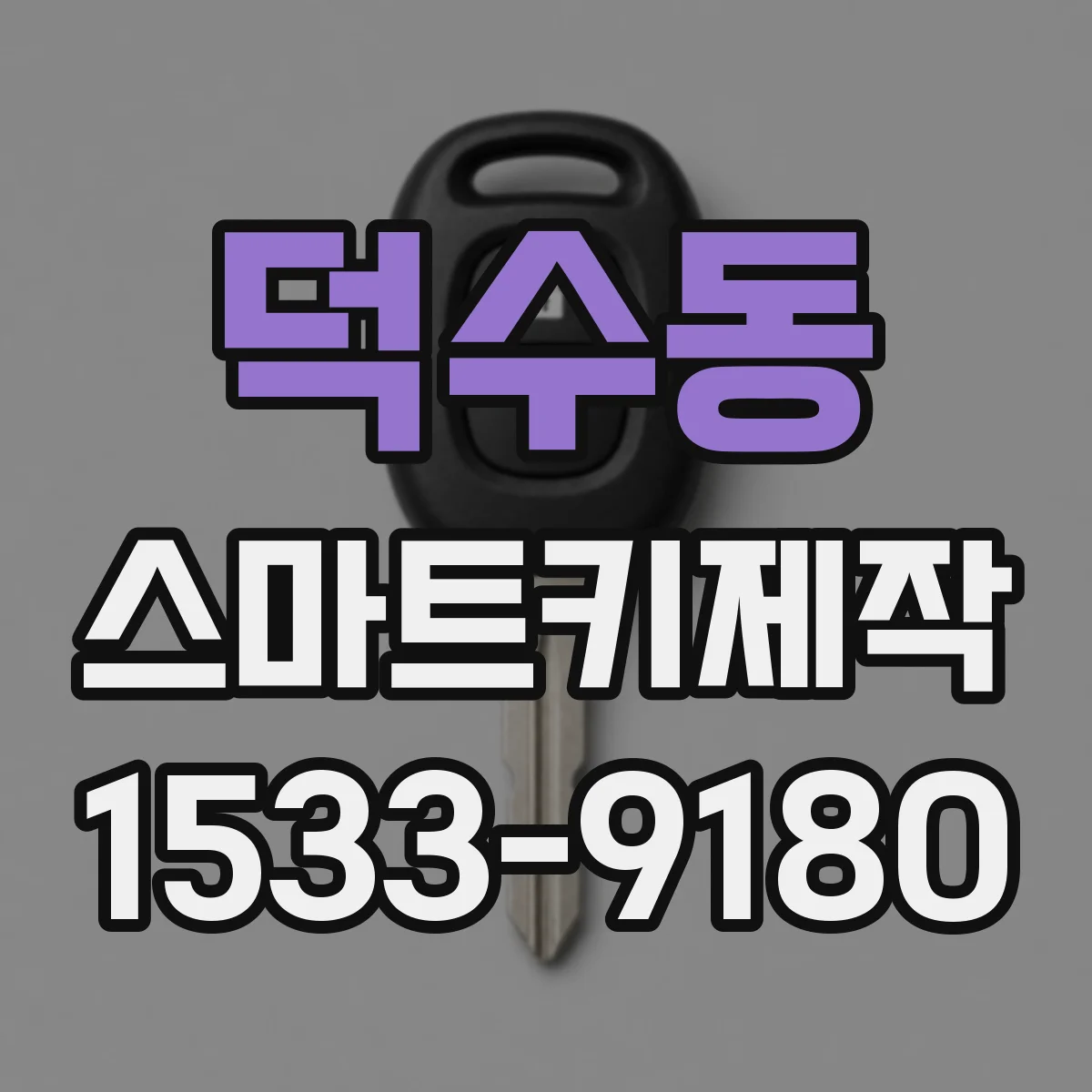 덕수동 스마트키제작