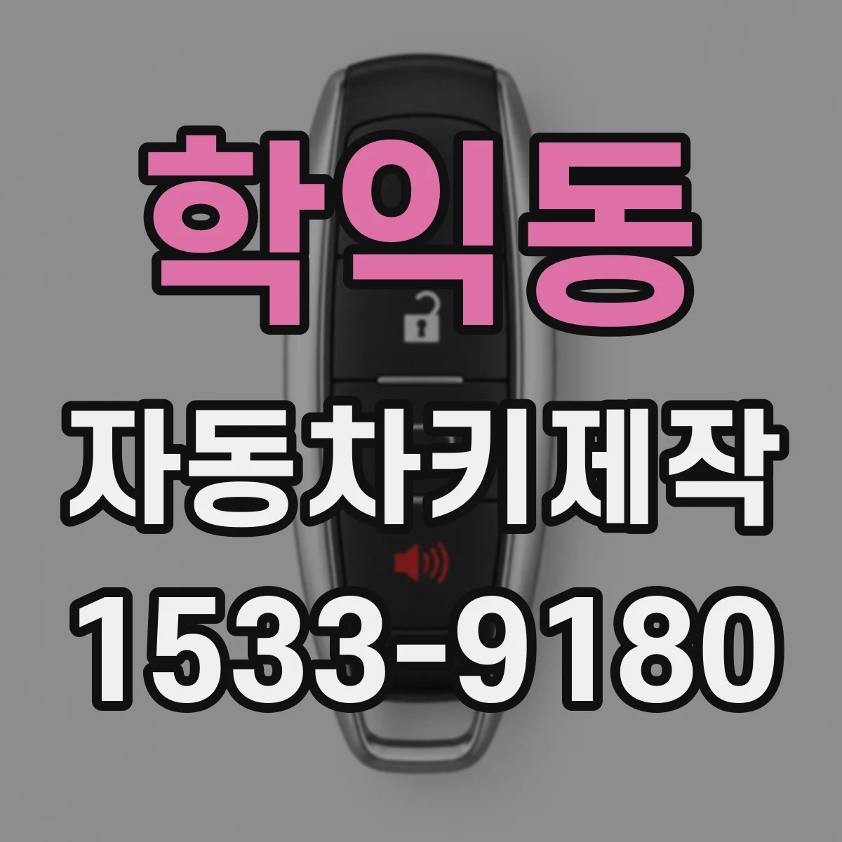 학익동 자동차키제작