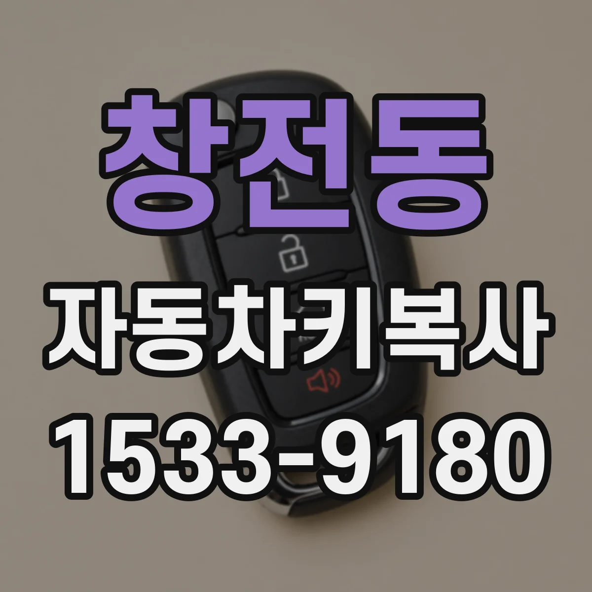 창전동 자동차키복사