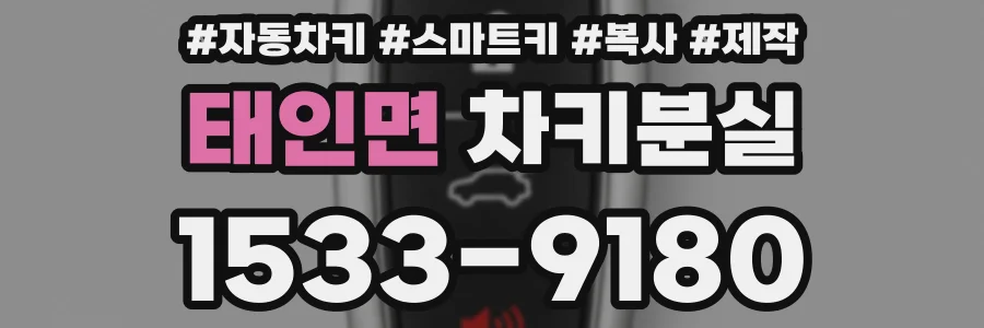태인면 차키분실