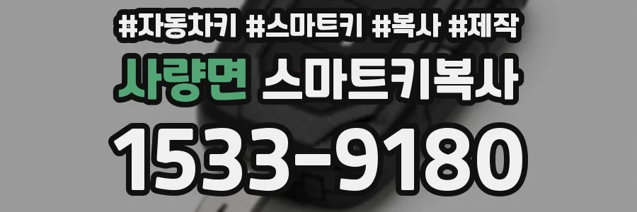 사량면 스마트키복사