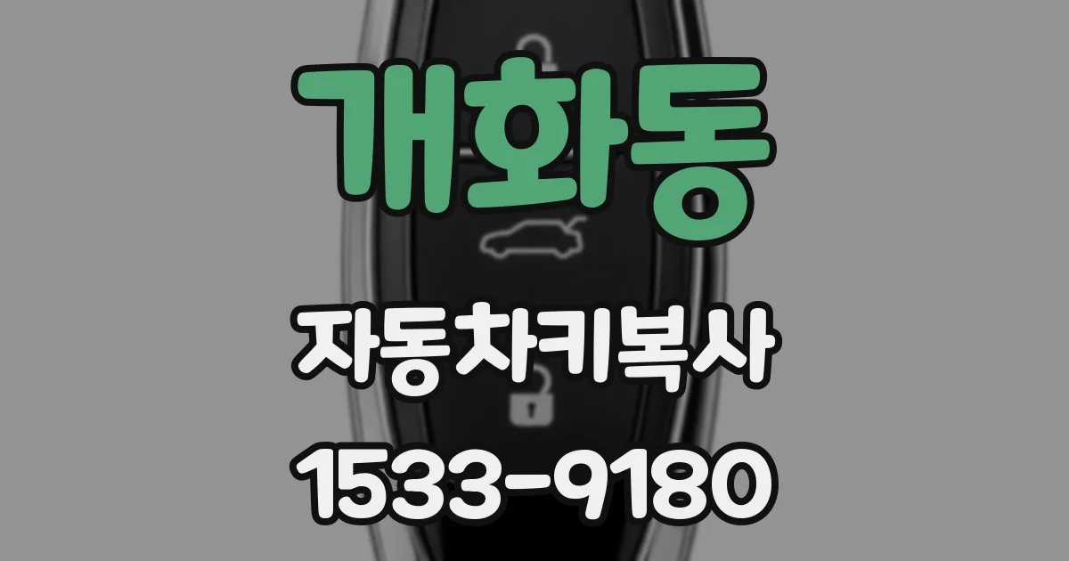개화동 자동차키복사