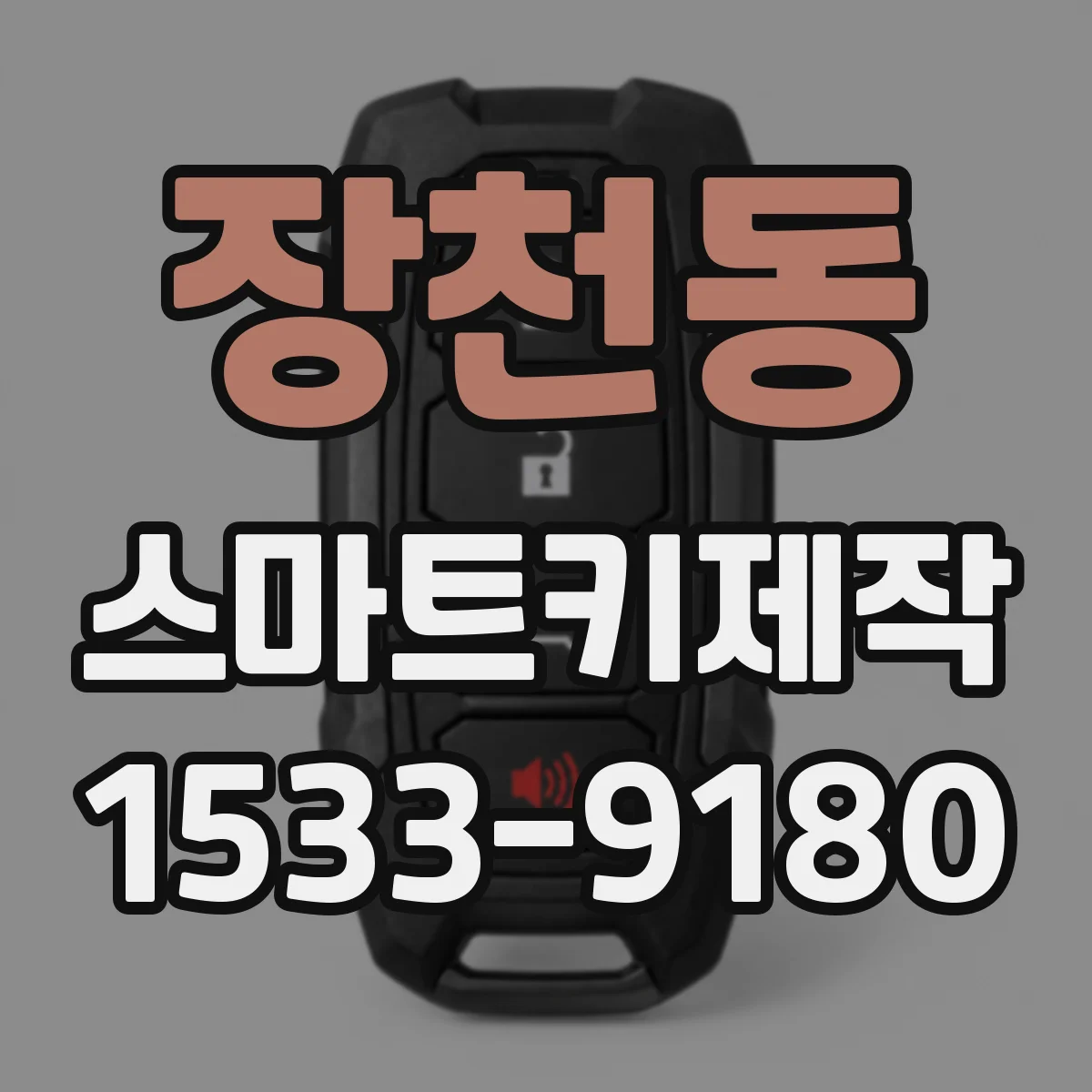 장천동 스마트키제작