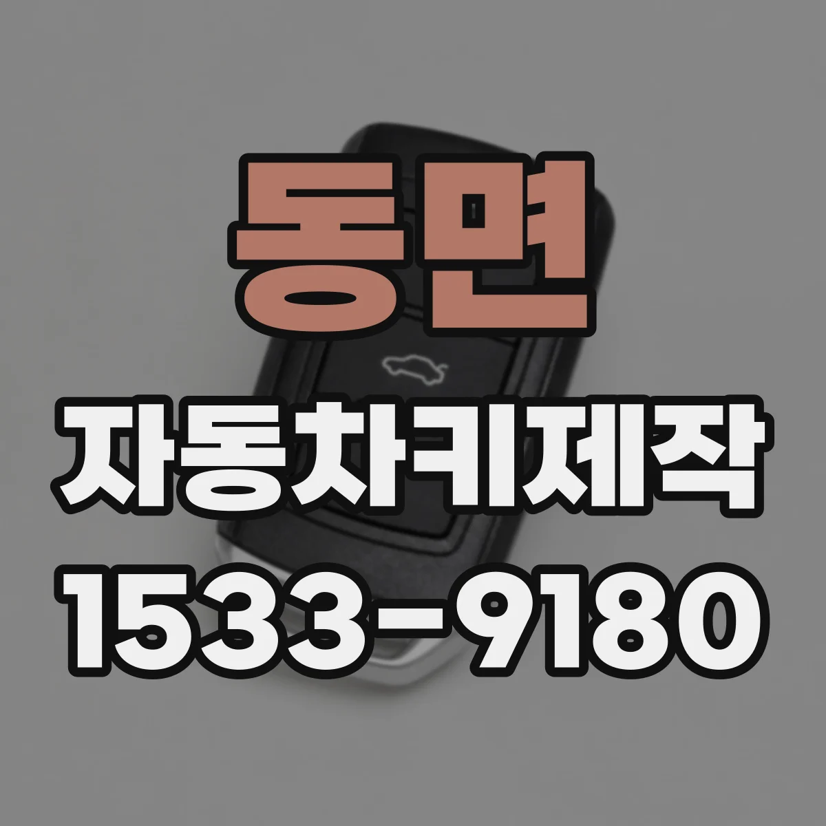 동면 자동차키제작