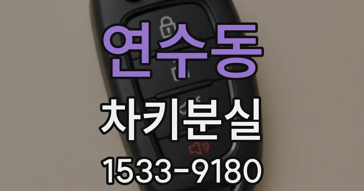 연수동 차키분실