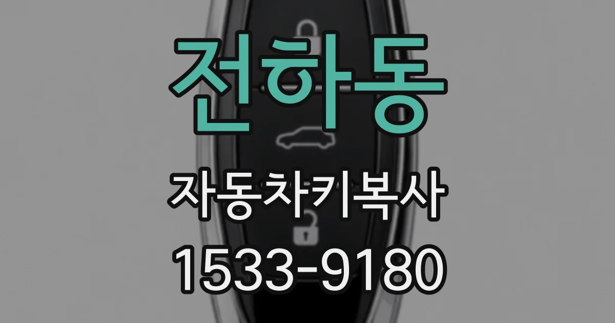 전하동 자동차키복사