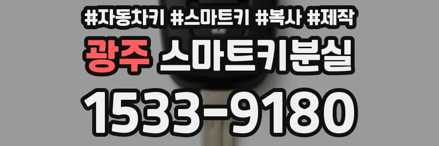 광주 스마트키분실