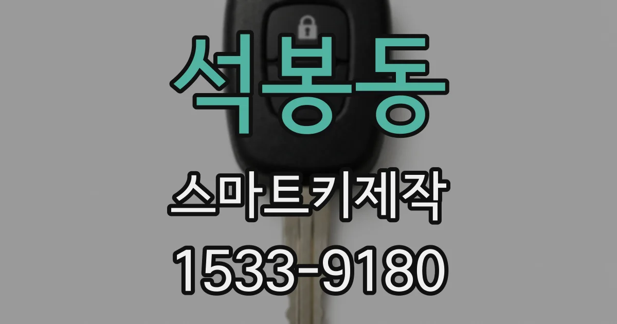 석봉동 스마트키제작