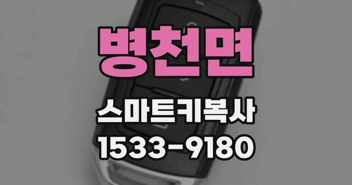 병천면 스마트키복사