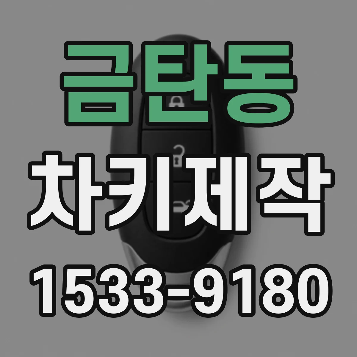 금탄동 차키제작