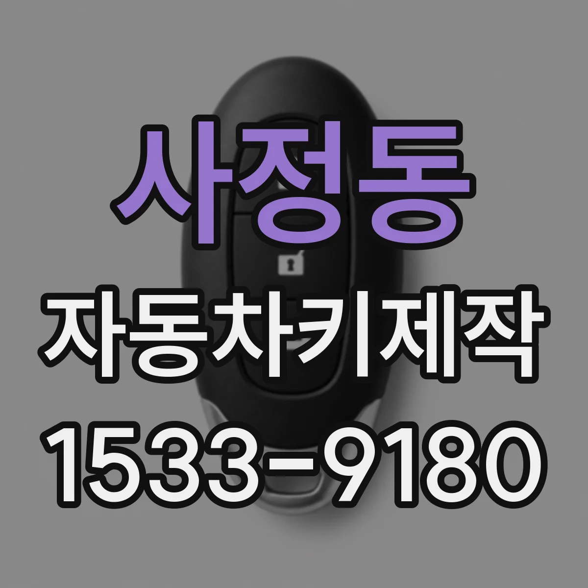 사정동 자동차키제작