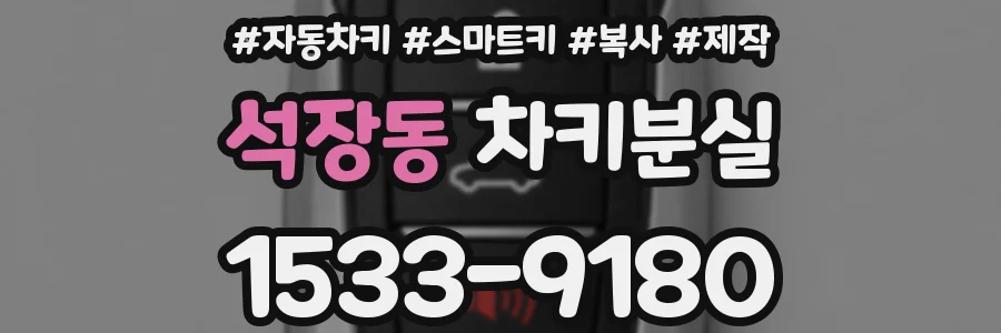 석장동 차키분실