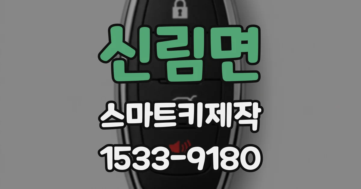신림면 스마트키제작