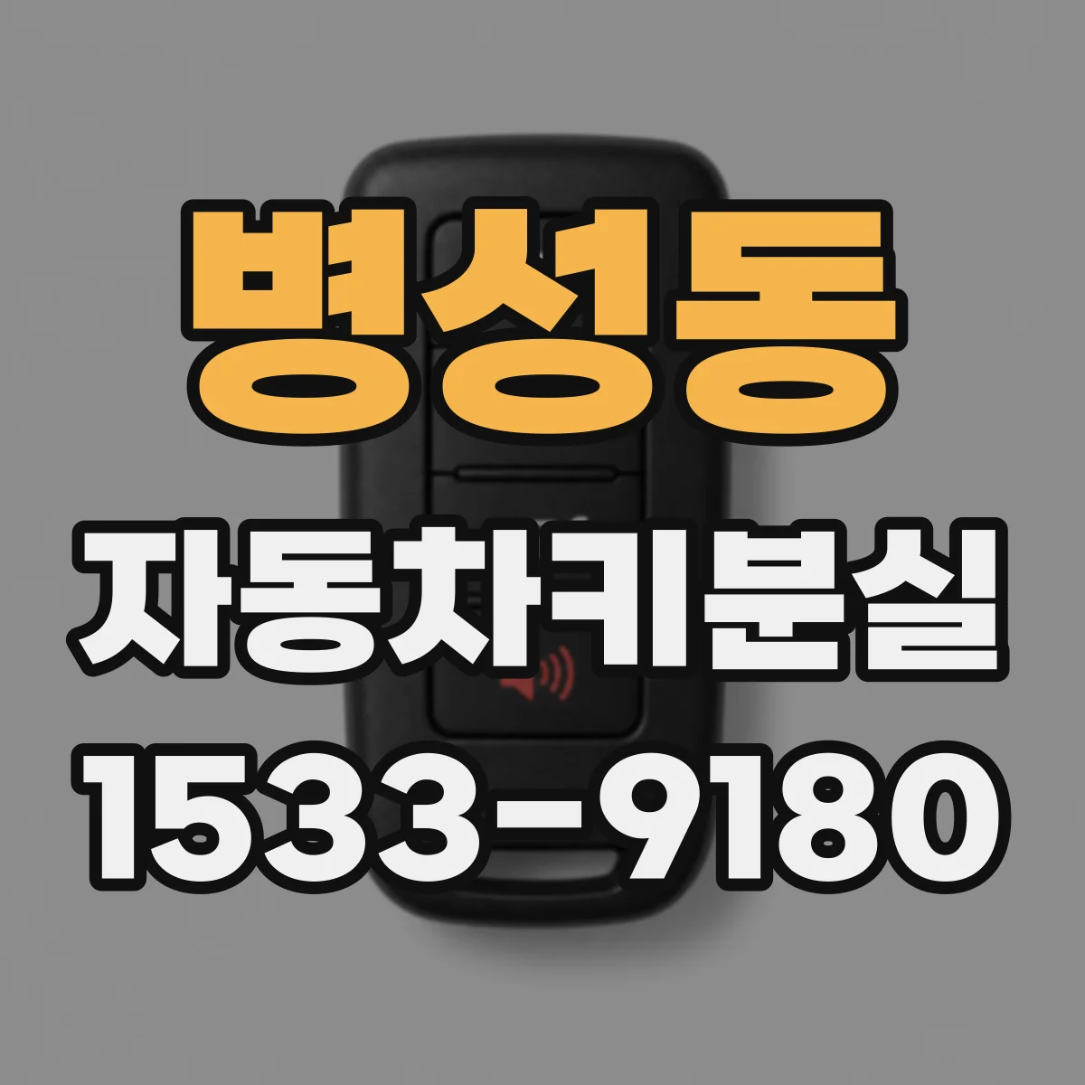 병성동 자동차키분실