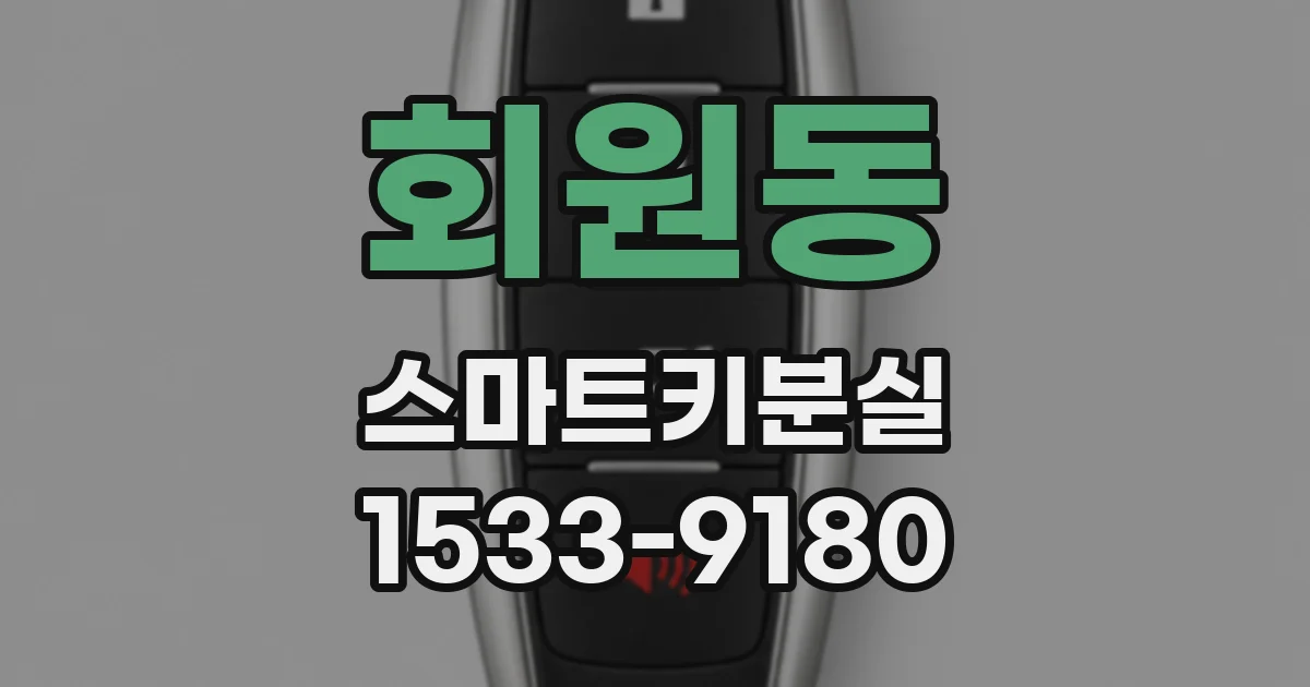 회원동 스마트키분실