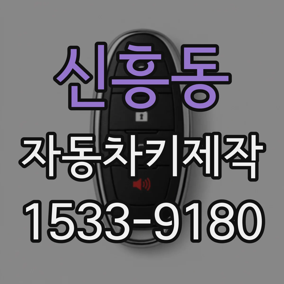 신흥동 자동차키제작