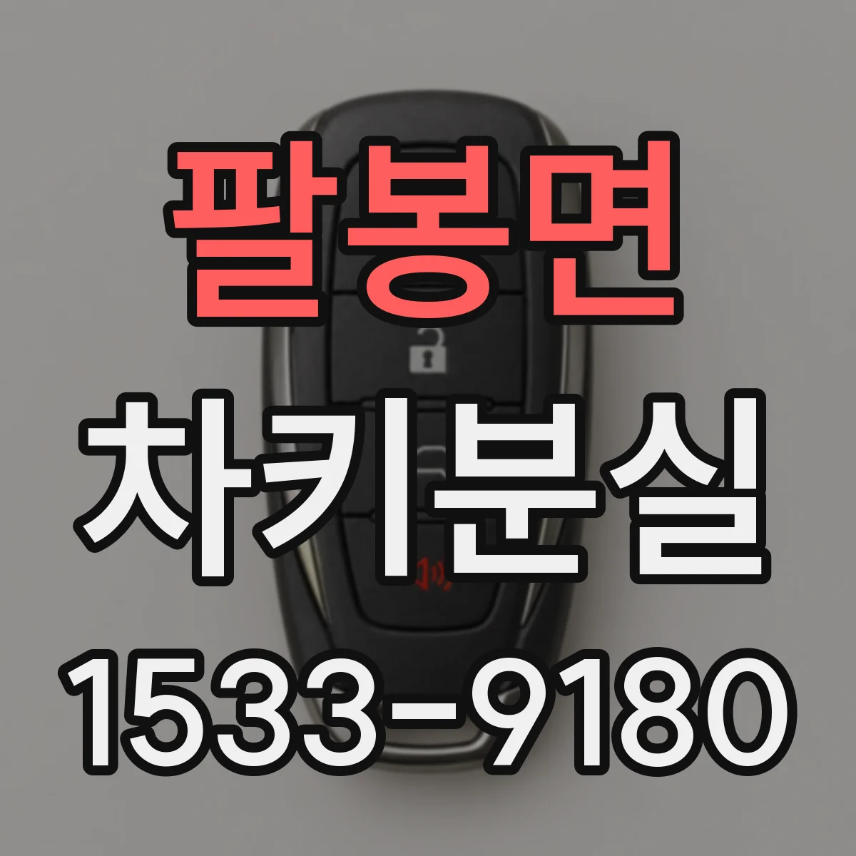팔봉면 차키분실