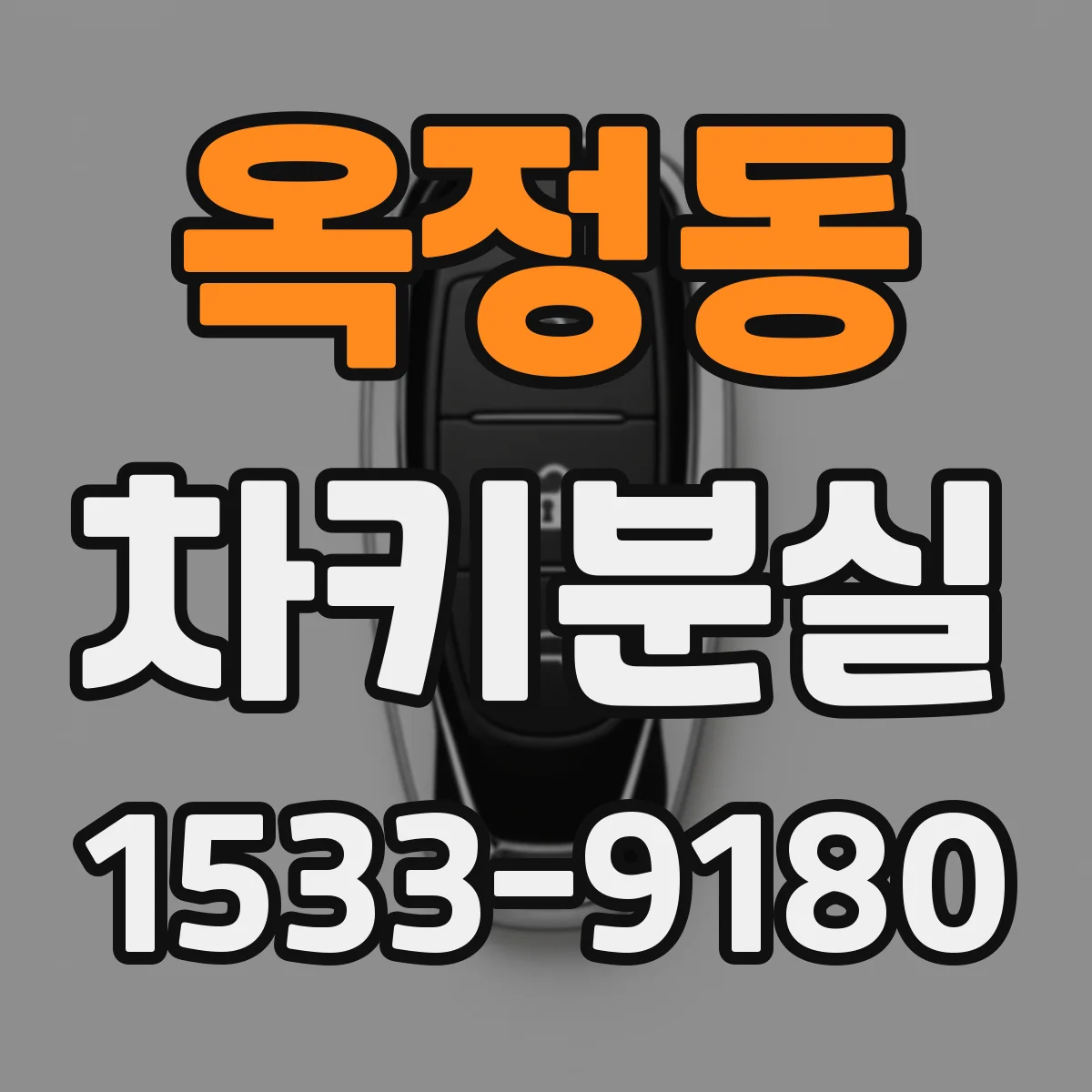 옥정동 차키분실