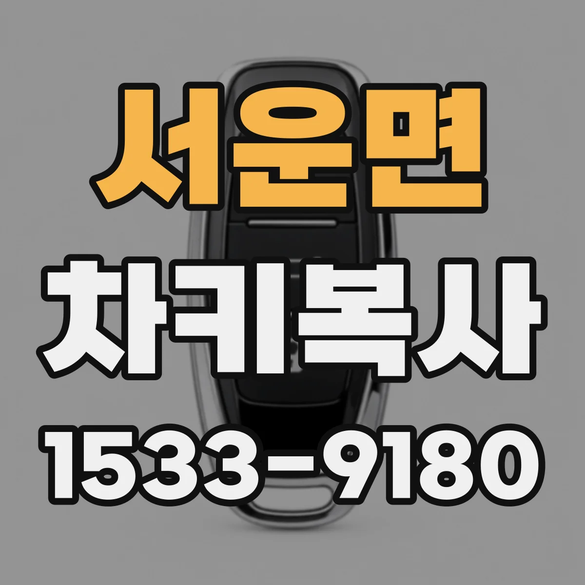 서운면 차키복사