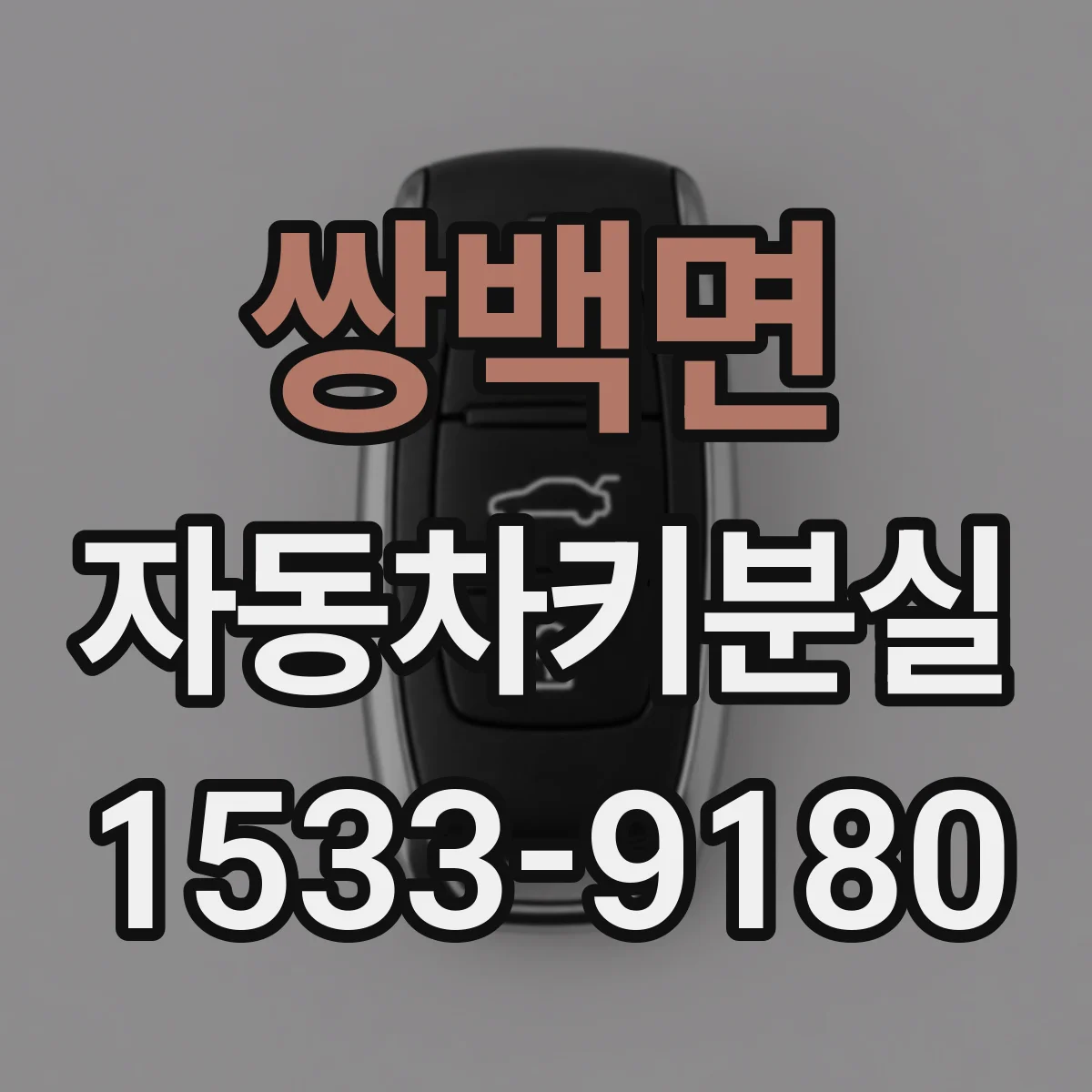 쌍백면 자동차키분실