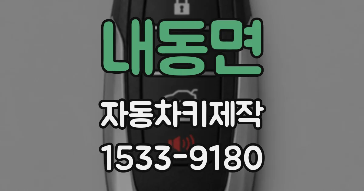 내동면 자동차키제작