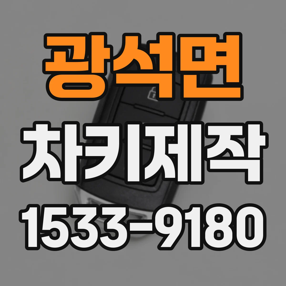 광석면 차키제작