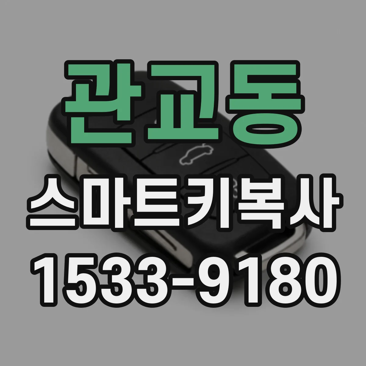 관교동 스마트키복사