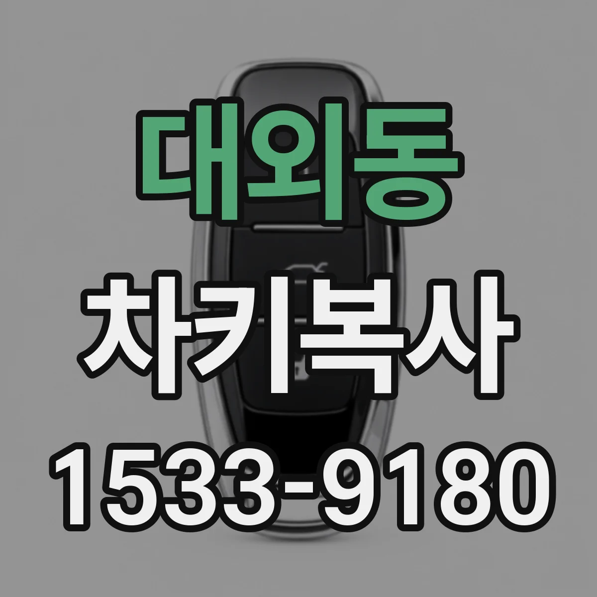 대외동 차키복사