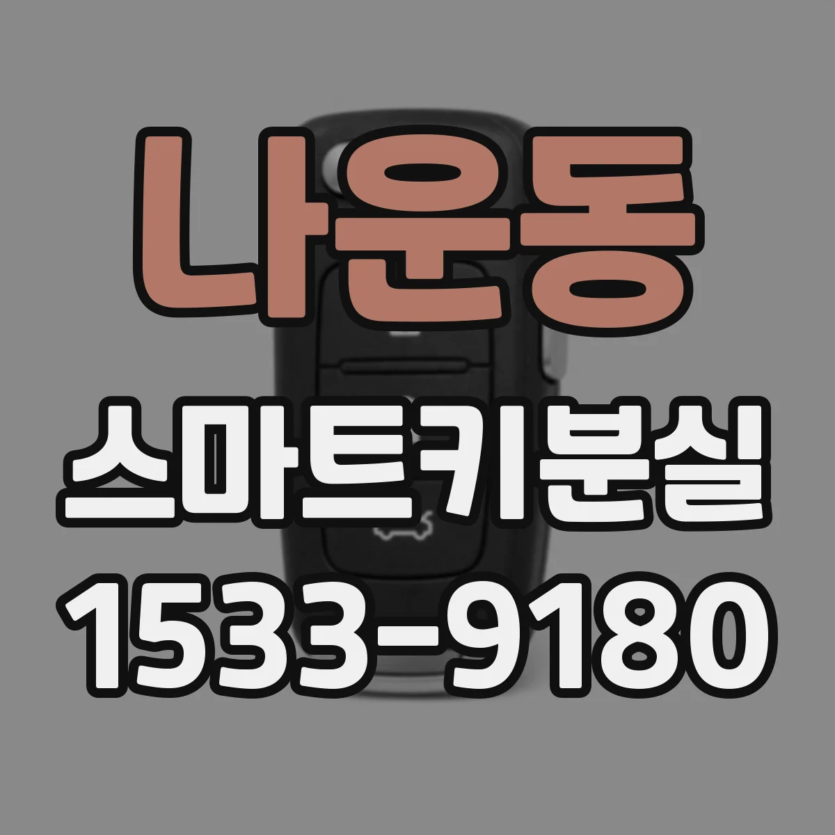 나운동 스마트키분실