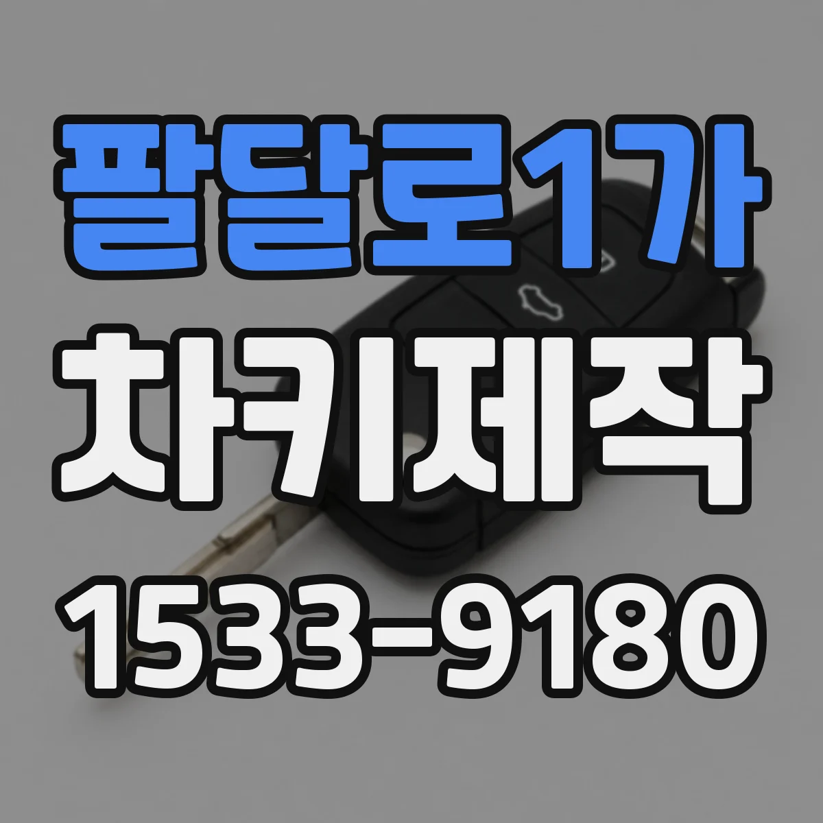 팔달로1가 차키제작