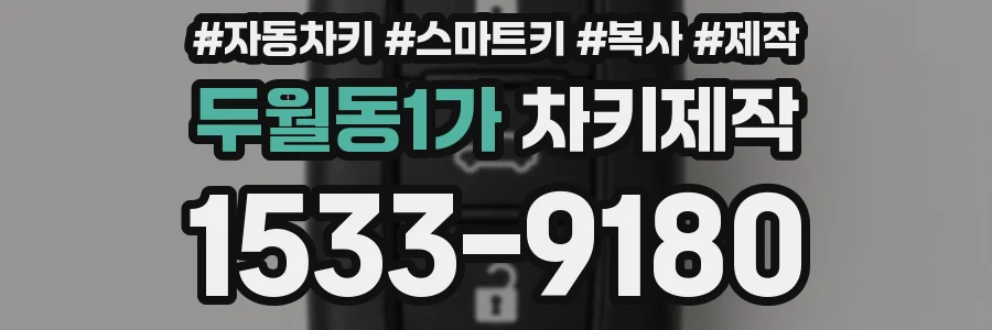 두월동1가 차키제작