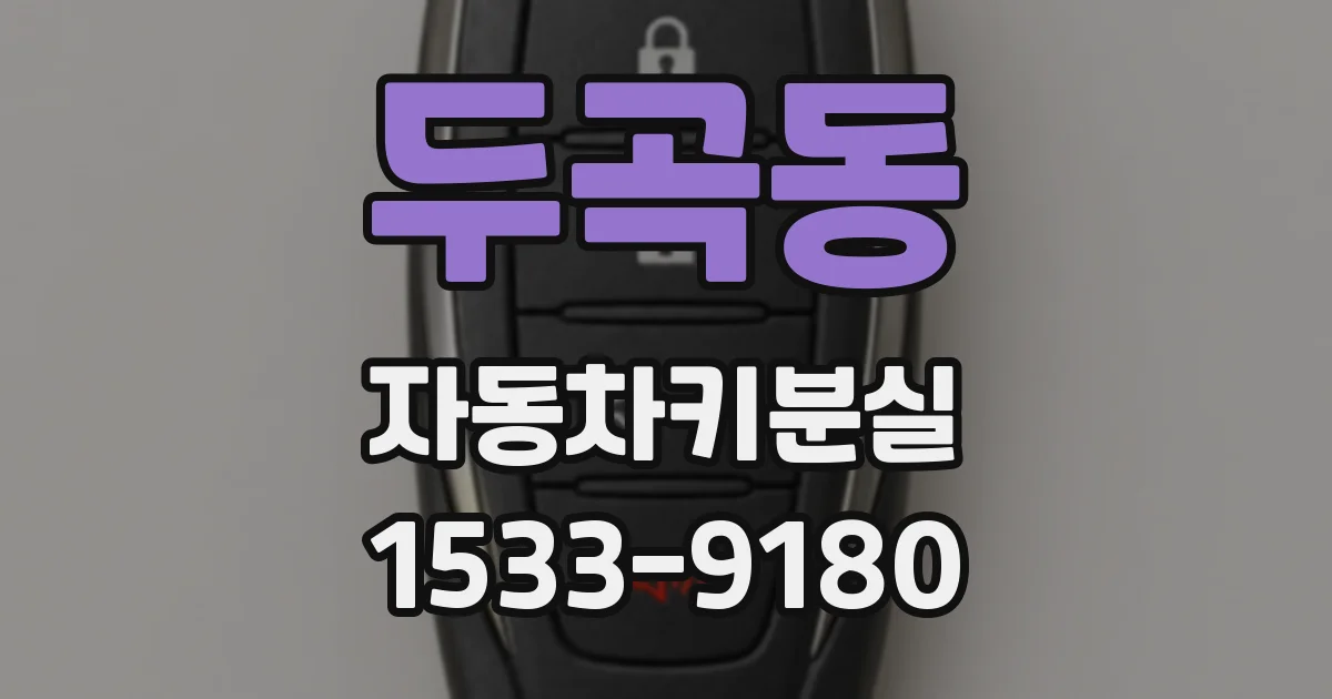 두곡동 자동차키분실