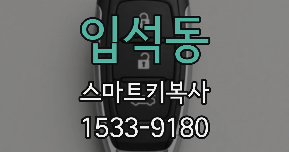 입석동 스마트키복사