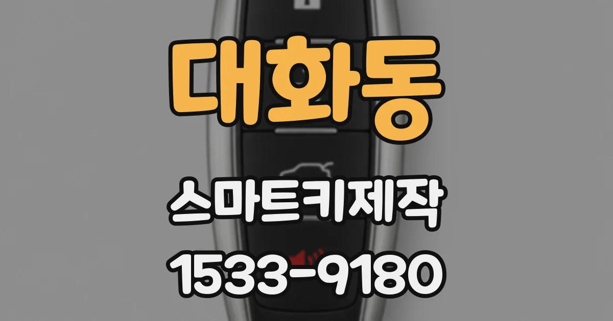 대화동 스마트키제작