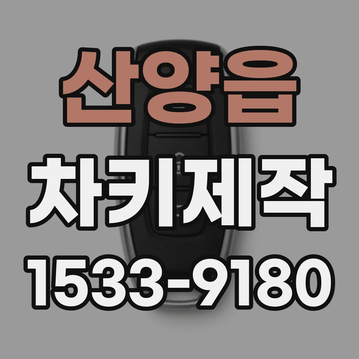산양읍 차키제작