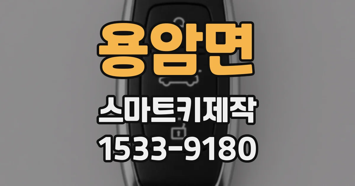 용암면 스마트키제작