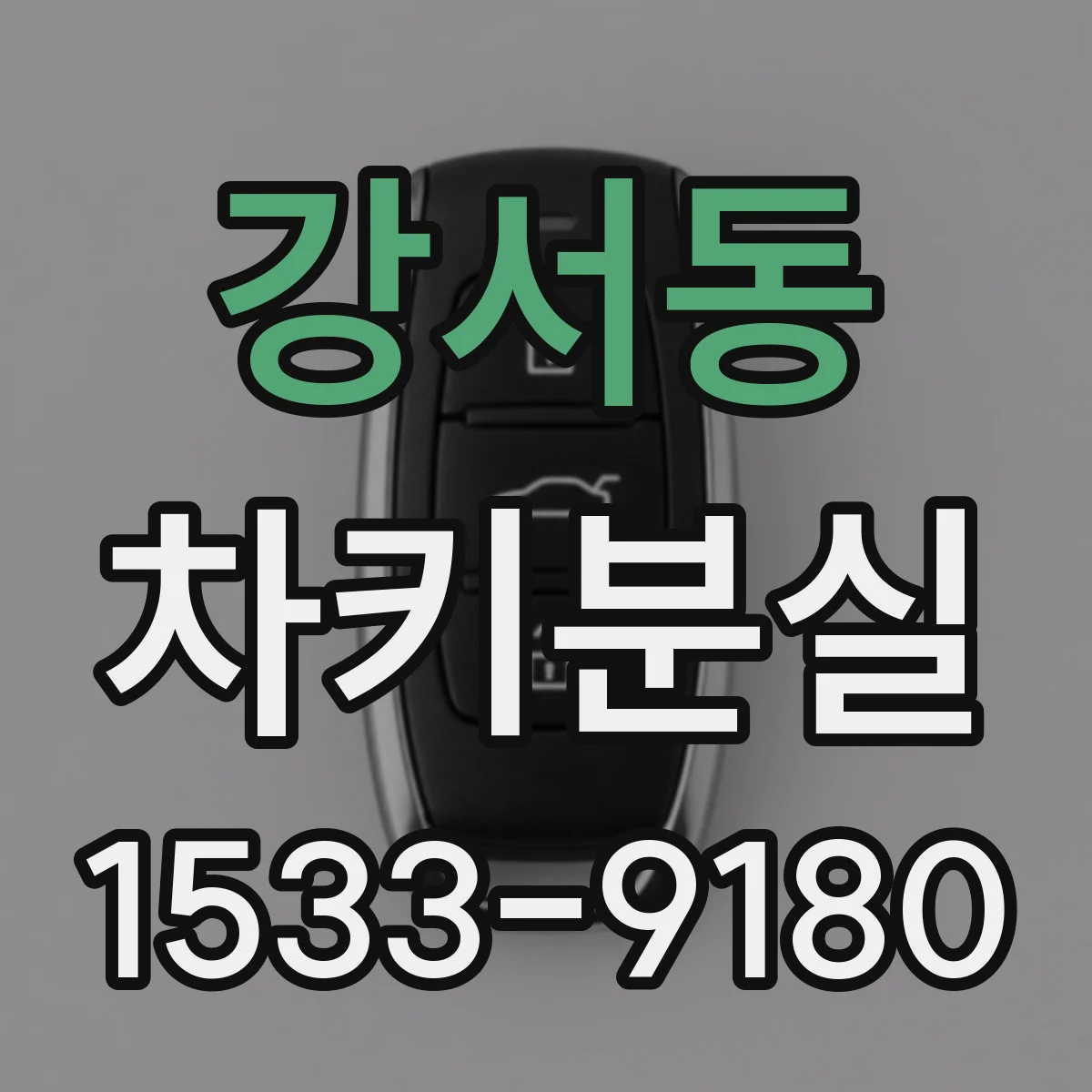 강서동 차키분실