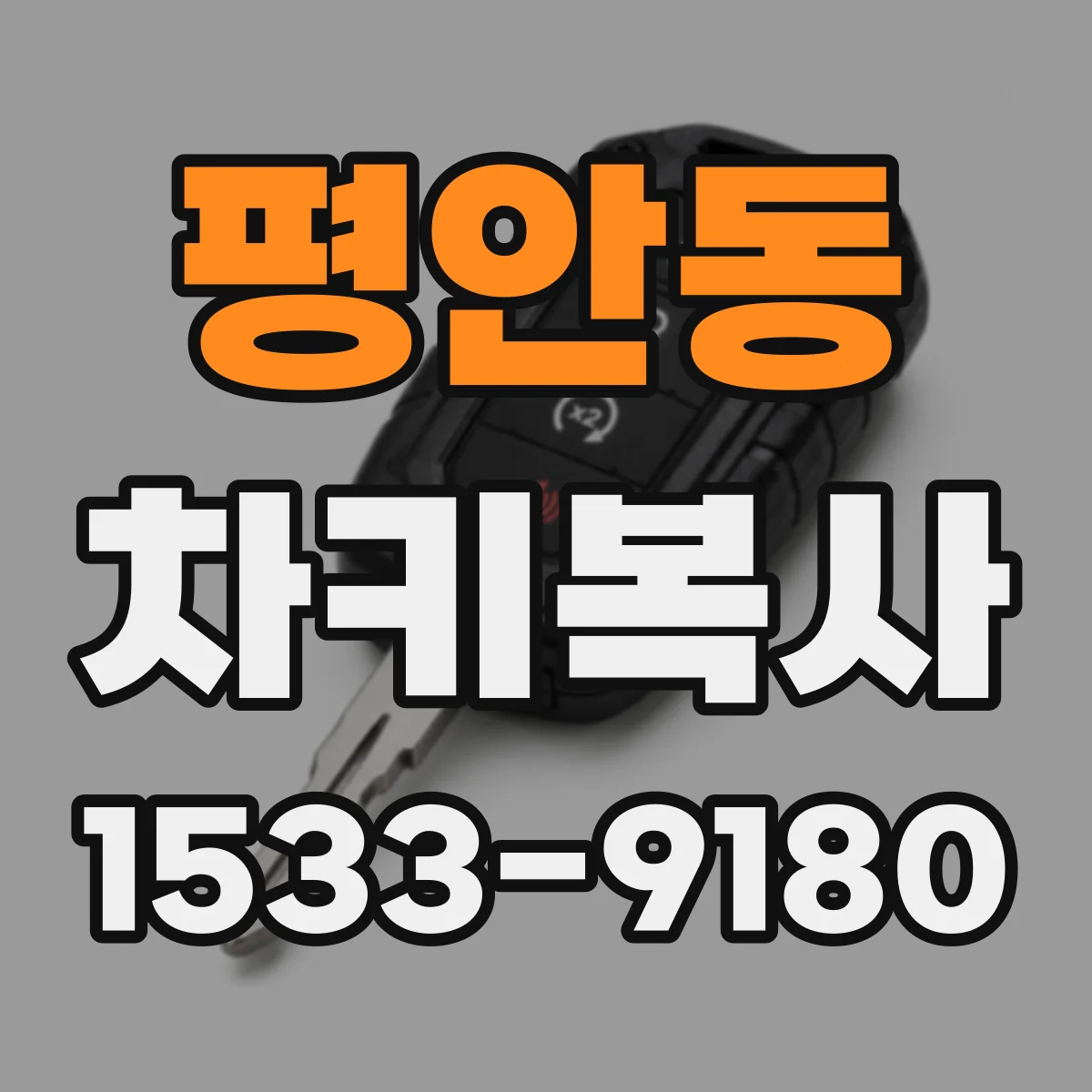 평안동 차키복사