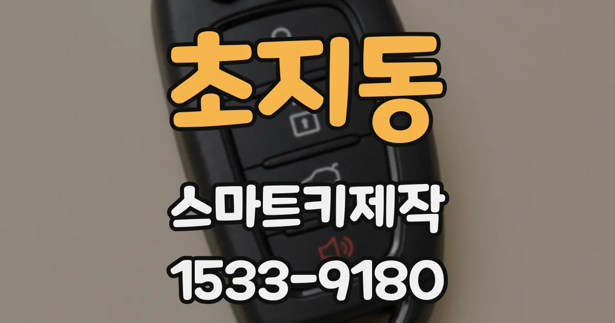 초지동 스마트키제작