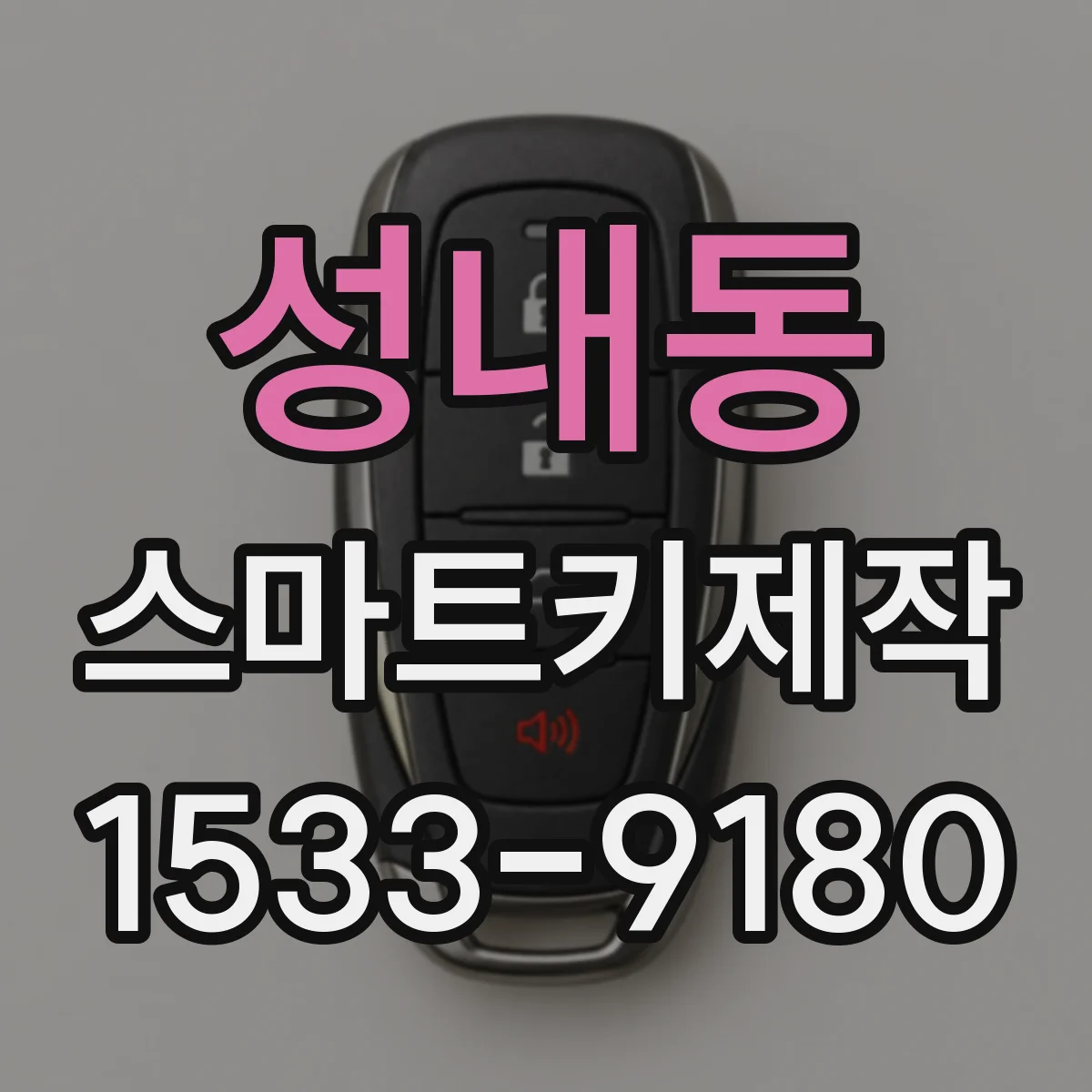 성내동 스마트키제작