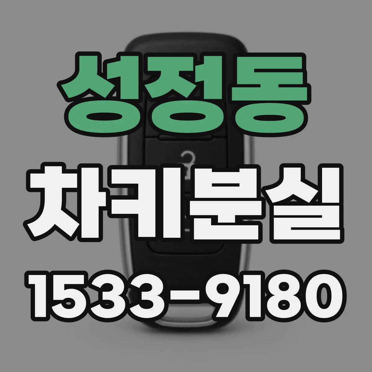 성정동 차키분실
